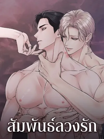 The Boundary of Decision - สัมพันธ์ลวงรัก