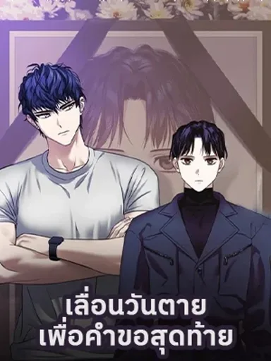 Death Delayed for a Short Time Because of the Will - เลื่อนวันตายเพื่อคำขอสุดท้าย
