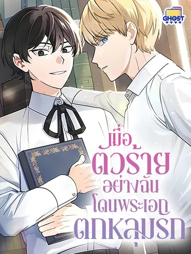 When I, the Villain, Am Loved by the Male Lead - เมื่อตัวร้ายอย่างฉันโดนพระเอกตกหลุมรัก
