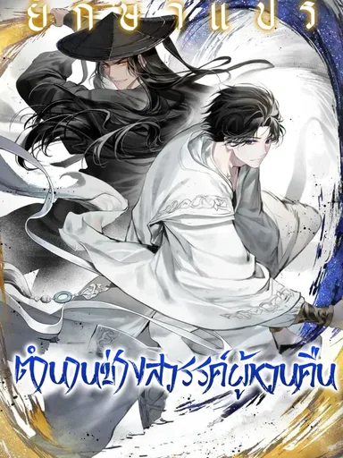 A Regressor's Tale of Cultivation - ตำนานช่างสวรรค์ผู้หวนคืน