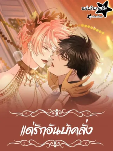 To the Mad Love - แด่รักอันบ้าคลั่ง