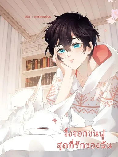 My Beloved Fluffy Fox - จิ้งจอกขนฟูสุดที่รักของฉัน