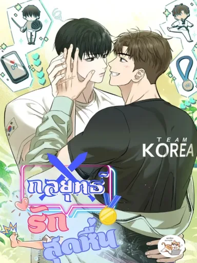Strategic Mating Partner - กลยุทธ์รักสุดหื่น