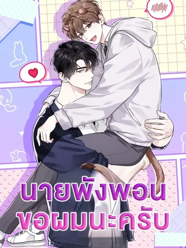 Mr. Mongoose... I want you! - นายพังพอนครับ...ขอผมนะครับ!