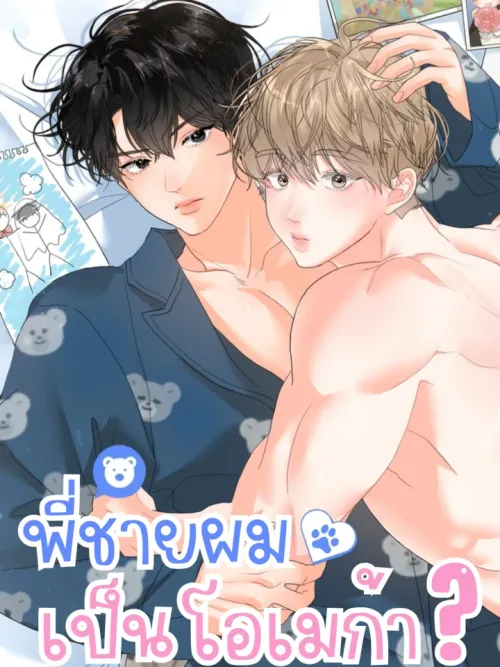 Hyung’s Omega - พี่ชายผมเป็นโอเมก้า