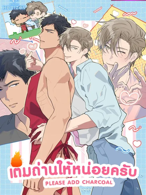 Please Add Some Charcoal - เติมถ่านให้หน่อยครับ