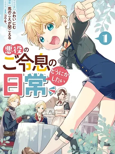 Akuyaku no Goreisoku no Dounika shitai Nichijou - วันวานแสนวุ่นของบุตรชายตัวร้าย