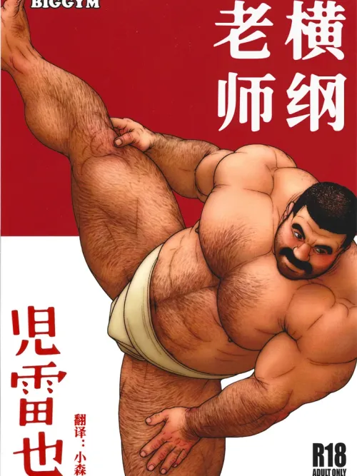 Yokozuna Teacher - ซูโม่ที่รัก