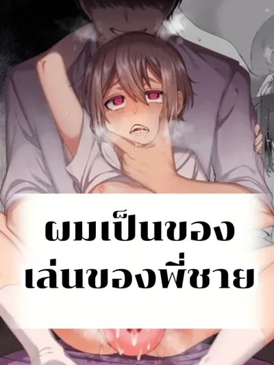 I'm My Brother's Toy [Uncensored] - ผมเป็นของเล่นของพี่ชาย[uncensored]