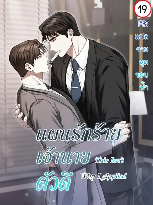 This Isn't Why I Applied - แผนรักร้าย เจ้านายตัวดี