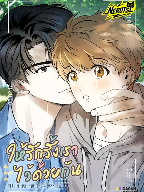 ให้รักรั้งเราไว้ด้วยกัน