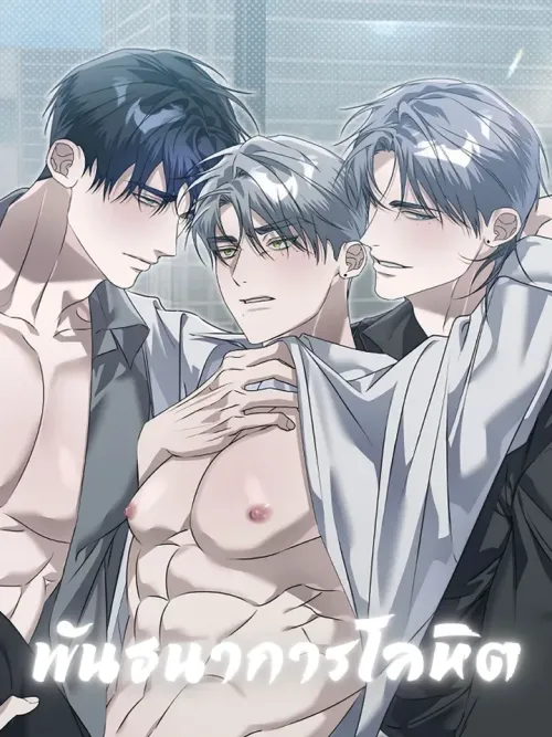 Blood Bondage - พันธนาการโลหิต