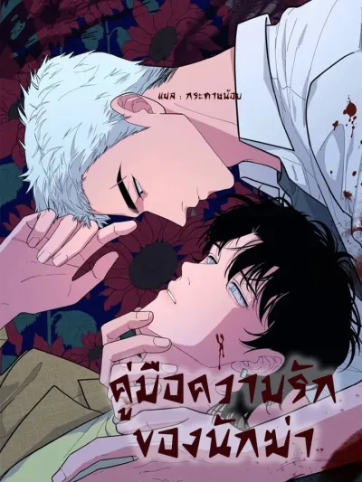 An Assassin





's Love Manual - คู่มือความรักฉบับนักฆ่า