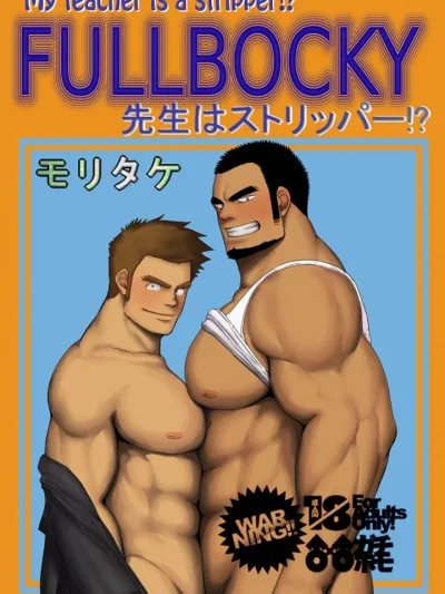 เซ็นเซย์เต้นระบำเปลืองผ้า