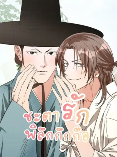 Odd Love Fate - ชะตารักพิลึกกึกกือ