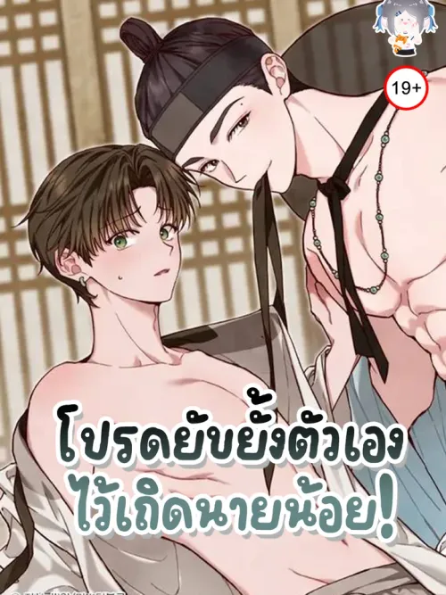 โปรดยับยั้งตัวเองไว้เถิดนายน้อย! - Please Restrain Yourself, Young Master!