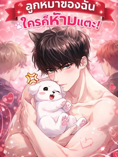 My Puppy - ลูกหมาของฉัน ใครก็ห้ามแตะ