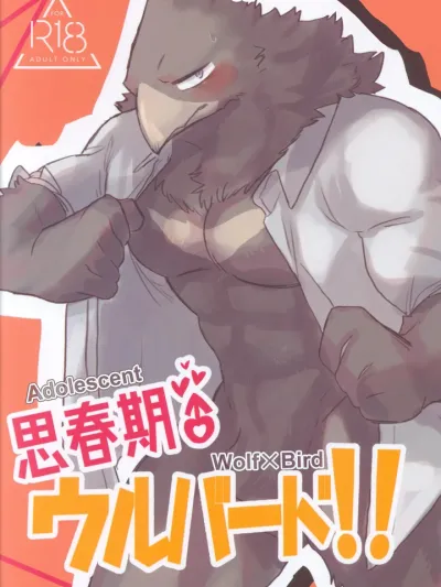 (จบ) หมาป่าผู้อยากรู้อยากเห็นกับนกคุง : wolf x bird