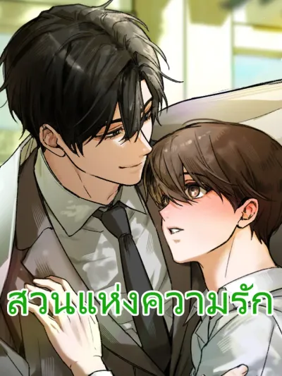 Garden of Love - สวนแห่งความรัก