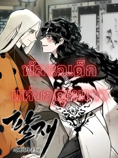 Paljae, Child of Winter - พัลแจเด็กแห่งฤดูหนาว