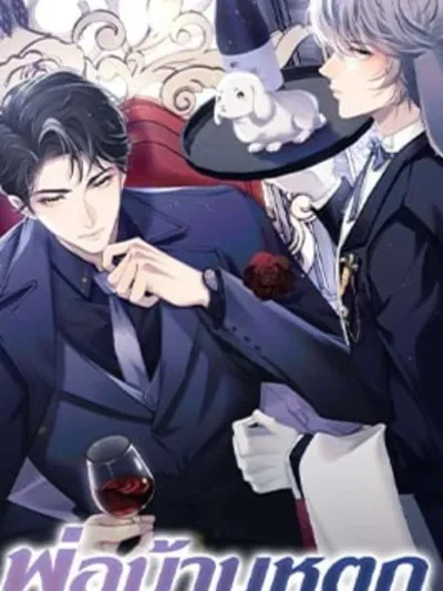 พ่อบ้านหูตก Attendant With Dangling Ears