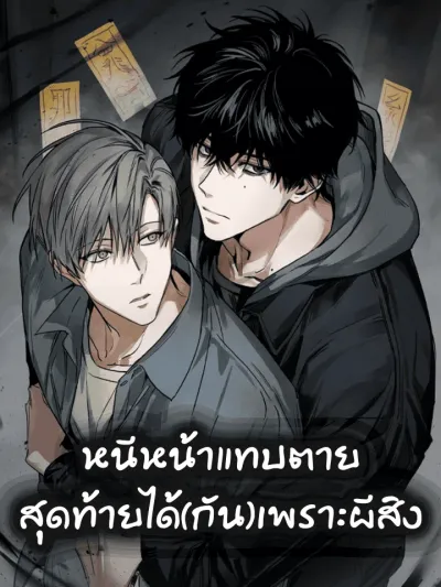 Falling for X - หนีหน้าแฟนเก่าแทบตาย สุดท้ายได้(กัน)เพราะผีสิง