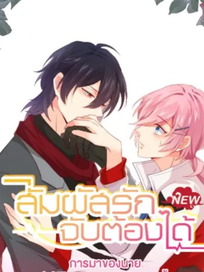 Unspeakable Contact - สัมผัสรักจับต้องได้