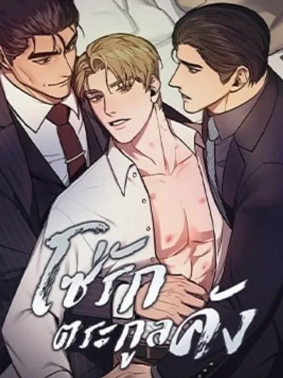 The Kang's Yeesu - โซ่รักตระกูลคัง