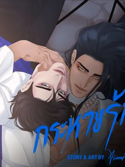 Thirst - กระหายรัก