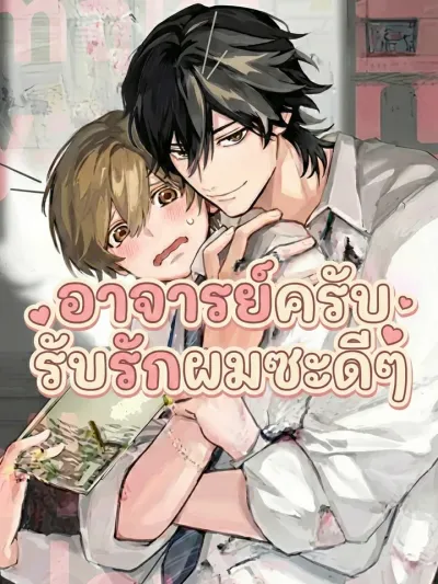 Sensei, Please Accept My Love - อาจารย์ครับ รับรักผมซะดีๆ