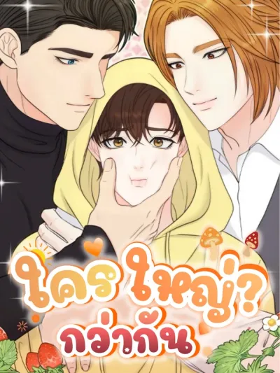 Who Is Bigger? - ใครใหญ่กว่ากัน?