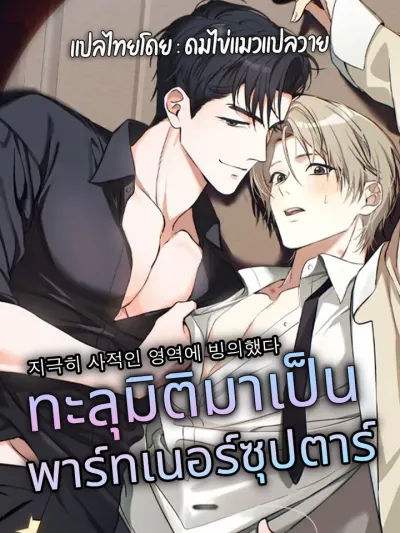 Possessed the Private Territory - ทะลุมิติมาเป็นพาร์ทเนอร์ซุปตาร์