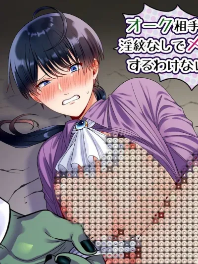 I Can't Lose to an Orc Like This! - สู้กับออร์คทั้งที จะยอมแพ้ง่าย ๆ ได้ยังไง!