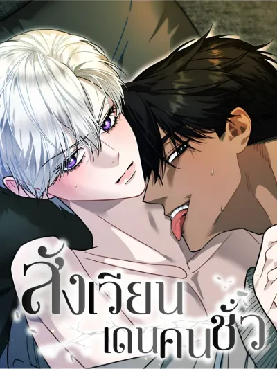 The Trash Arena - สังเวียนเดนคนชั่ว