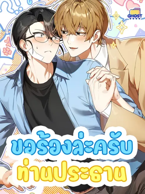 Please, Mr. President - ขอร้องล่ะครับท่านประธาน