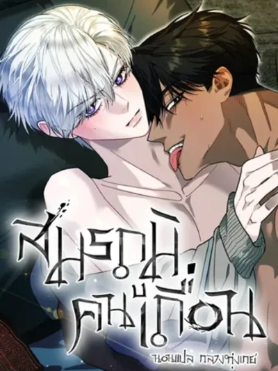 สมรภูมิคนเถื่อน