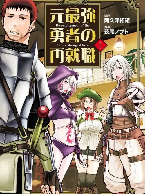 Re-employment of the Former Strongest Hero - อดีตผู้กล้าสุดแกร่งกับการเริ่มต้นงานใหม่ในวัยลุง