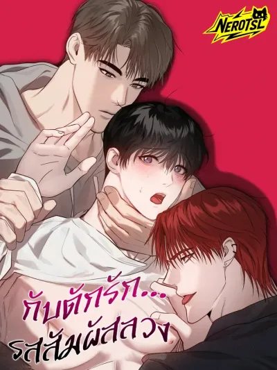 Trap of Love - กับดักรัก... รสสัมผัสลวง