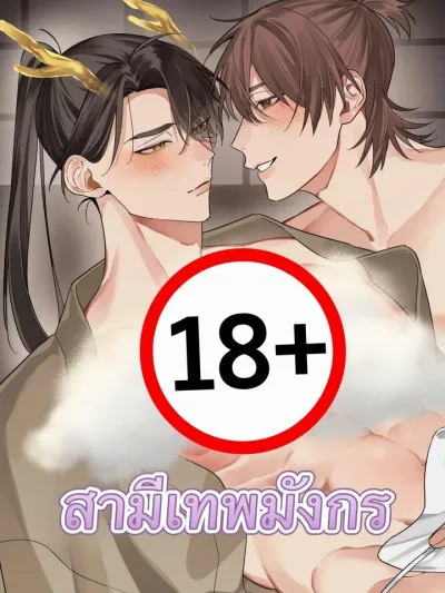 Dragon God Husband - สามีเทพมังกร