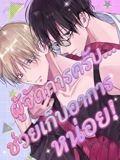 Manager, Control Yourself! - ผู้จัดการครับ... ช่วยเก็บอาการหน่อย!