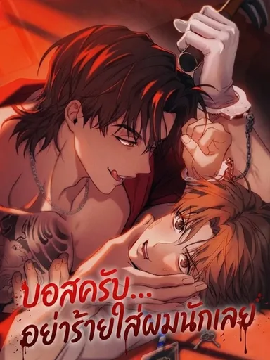 My Bad Boss - บอสครับ... อย่าร้ายใส่ผมนักเลย