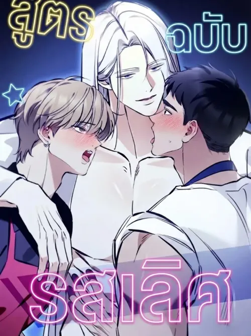 Master Recipe - สูตรรักฉบับรสเลิศ