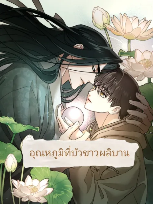The Temperature of the Blooming White Lotus - อุณหภูมิที่บัวขาวผลิบาน