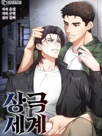 Worlds at Odds - สองขั้วที่แตกต่าง