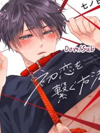 How to tame your first love - วิธีฝึกรักแรกให้เชื่อง