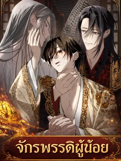 The Oracle - จักรพรรดิผู้น้อย