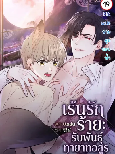 My Insatiable Demon - เร้นรักร้าย: รับพันธุ์ทายาทอสูร
