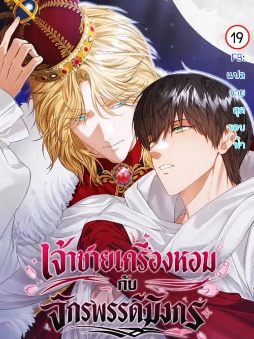 Fragrant Prince and the Dragon Emperor - เจ้าชายเครื่องหอมกับจักรพรรดิมังกร