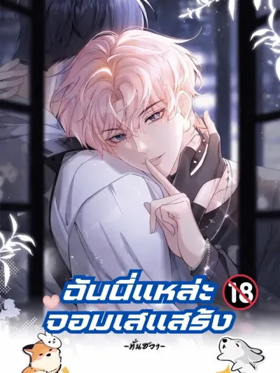 The Real Sham - ฉันนี่แหละจอมเสแสร้ง