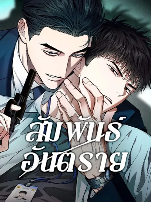 Dangerous Relationship - สัมพันธ์อันตราย